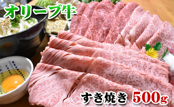 
[№4631-2363]【発送月が選べる】香川県産黒毛和牛オリーブ牛すき焼き　500g
