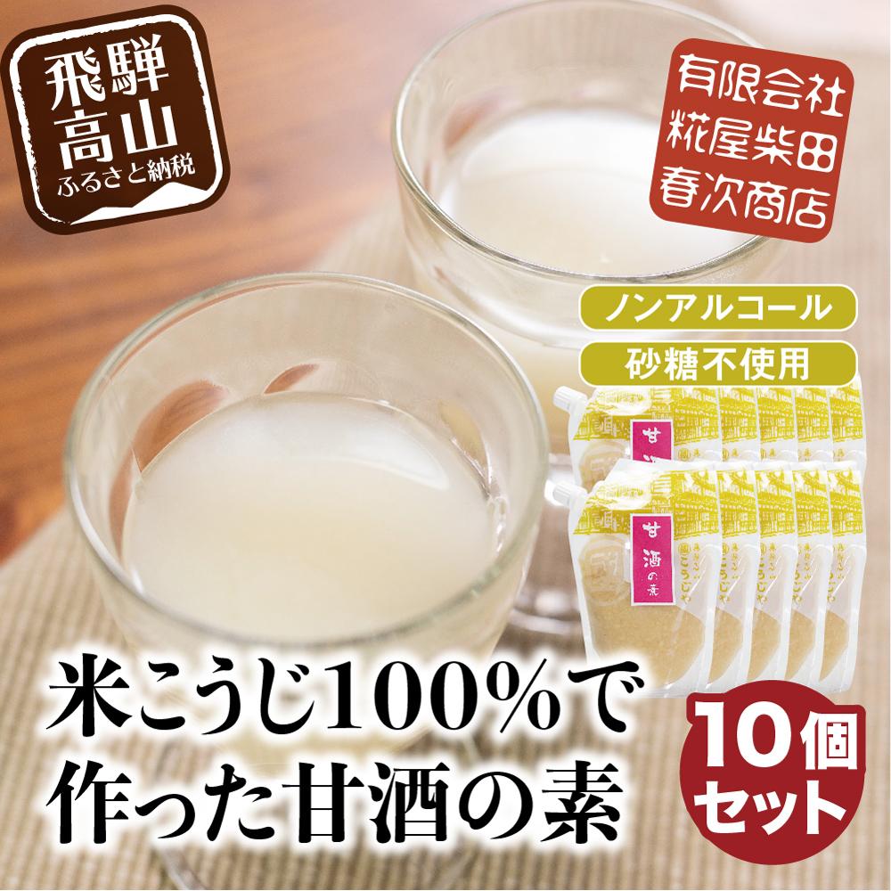 【ふるさと納税】米こうじ100%で作った甘酒の素 170g×10個 | 砂糖不使用 ノンアルコール あまざけ 素 麹 糀 米麹 のんある 米麹甘酒 健康 美容 糀屋柴田春次商店 ET014