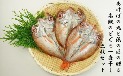 山陰浜田港あけぼの丸と浜の匠の贈る高級のどぐろ一夜干し3枚セット 魚介類 魚 のどぐろ アカムツ 干物 干もの 一夜干し 【146_1429】