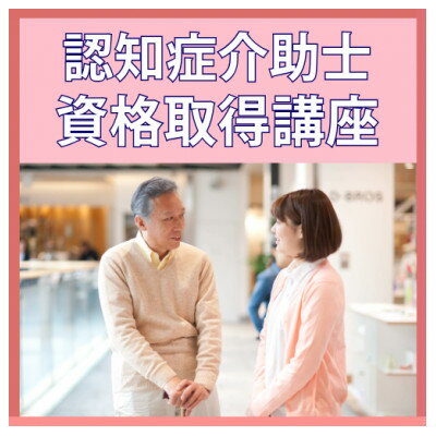 【ふるさと納税】【認知症介助士】資格取得◆超高齢社会で活躍の場が広がる資格【1542934】