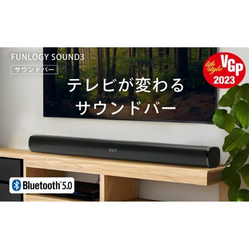 スピーカー FUNLOGY Sound3 サウンドバー Bluetoothスピーカー 高音質 音響 オーディオ 家電 千葉市