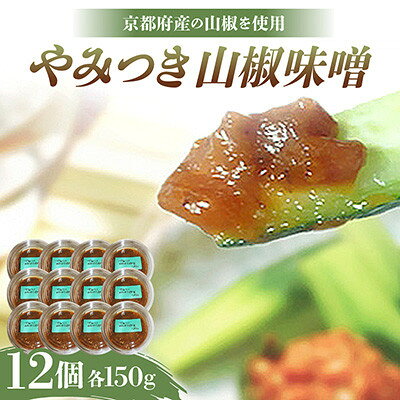 【ふるさと納税】やみつき山椒味噌150g×12個【京都府与謝野町】【配送不可地域：離島】【1771874】
