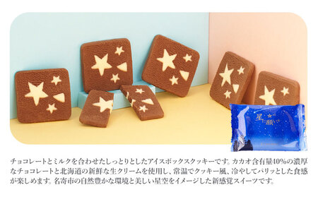 星に願いを 6枚入り1箱 喜信堂《30日以内に出荷予定(土日祝除く)》北海道 名寄市 お菓子 個包装 おやつ デザート スイーツ 洋菓子 小分け ご褒美 お取り寄せ 人気 チョコレート カカオ 銘菓 