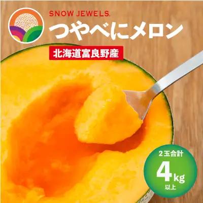【先行予約】北海道 富良野産 赤肉 つやべに メロン 2玉 4kg以上