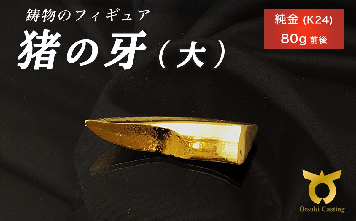 
            猪の牙のフィギュア(大)　置物　オブジェ　インテリア　24金　K24
          