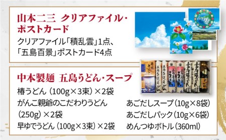 【山本二三グッズ2点と五島うどんセット】クリアファイル ポストカード 椿うどん ジブリ アニメーション ギフト お歳暮 詰め合わせ 和食 郷土 料理 うどん 五島市 / 中本製麺 [PCR002] 