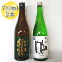 【ふるさと納税】佐渡の純米720ml×2本セット　北雪 純米酒＆金鶴 純米酒 風和