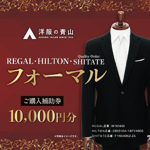 ブラックフォーマル HILTON・REGAL・SHITATE (愛西市産生地使用礼服) 10,000円 ご購入補助券 【青山商事株式会社】 スーツ チケット フォーマル[AECC001]