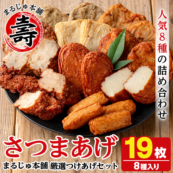 まるじゅ本舗のさつま揚げ「厳選つけあげセット」(合計19枚・8種) 国産 さつまあげ つけあげ つけ揚げ 練り物 練物 魚介 揚げ物 おやつ おかず 贈り物 ギフト 詰合せ 詰め合わせ【まるじゅ本舗】akn002-22