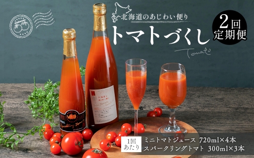 [ 定期1ヶ月毎2回 ] 北海道のあじわい便り トマトづくし 720ml × 4本 300ml × 3本 計7本 × 2回 合計14本 ミニトマトジュース スパークリングトマト トマトジュース トマトサイダー ジュース サイダー トマト ミニトマト 飲料 炭酸飲料 詰め合わせ 飲み比べ 定期便 定期配送