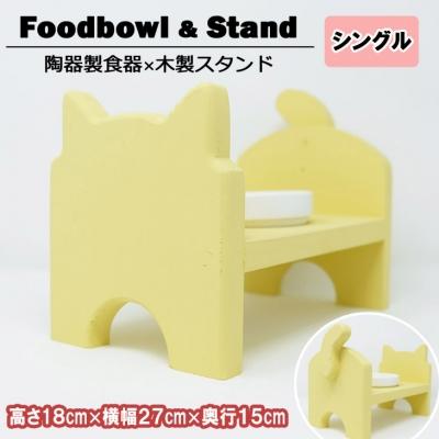 ふるさと納税 小郡市 ペット用品 猫ちゃん想いの猫型 フードスタンド・ミニ イエロー[No5354-0362]