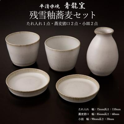 ふるさと納税 山形市 【青龍窯】残雪釉蕎麦セット(たれ入れ1点・蕎麦猪口2点・小皿2点) FZ22-047