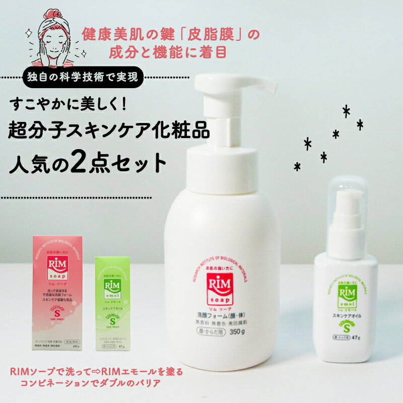 【ふるさと納税】 スキンケア化粧品 2点セット ( RIMソープ 洗顔フォーム ・ RIMエモール 保湿オイル セット スキンケア グッズ 赤ちゃん ベイビー ベビー ベビー用品 子育て 保湿 肌 スキンケア ボディソープ 石鹸 せっけん 無香料 化粧品 京都 精華町 35000円 )