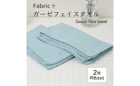 ガーゼフェイスタオル　2枚セット　（ターコイズ）