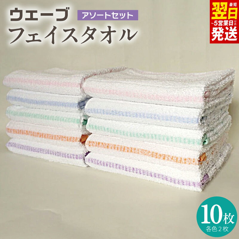 【ふるさと納税】フェイスタオル 10枚 セット アソートセット 泉州タオル ピンク ブルー グリーン パープル オレンジ 国産 薄手 高吸水 速乾性 ふわふわ 肌触り 抜群 日常使い 安心 清潔 まとめ買い 綿100% 最短 翌日発送 5営業日 大阪府 泉佐野市 送料無料 年内発送