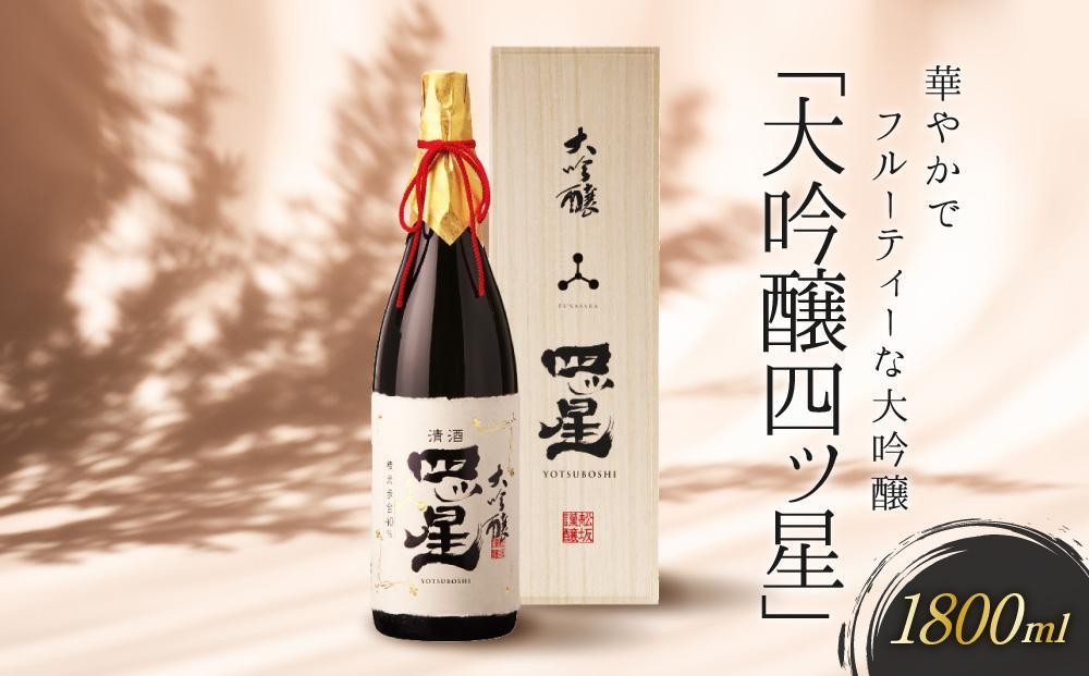 
                  華やかでフルーティーな大吟醸「大吟醸四ッ星」1800ml | 日本酒 大吟醸 地酒 酒 人気 おすすめ 飛騨高山 有限会社舩坂酒造店 FB013VP
                