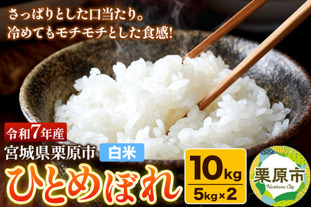 【白米】令和7年産 宮城県栗原産 ひとめぼれ 10kg（5kg×2袋）さっぱり モチモチ おにぎり お弁当