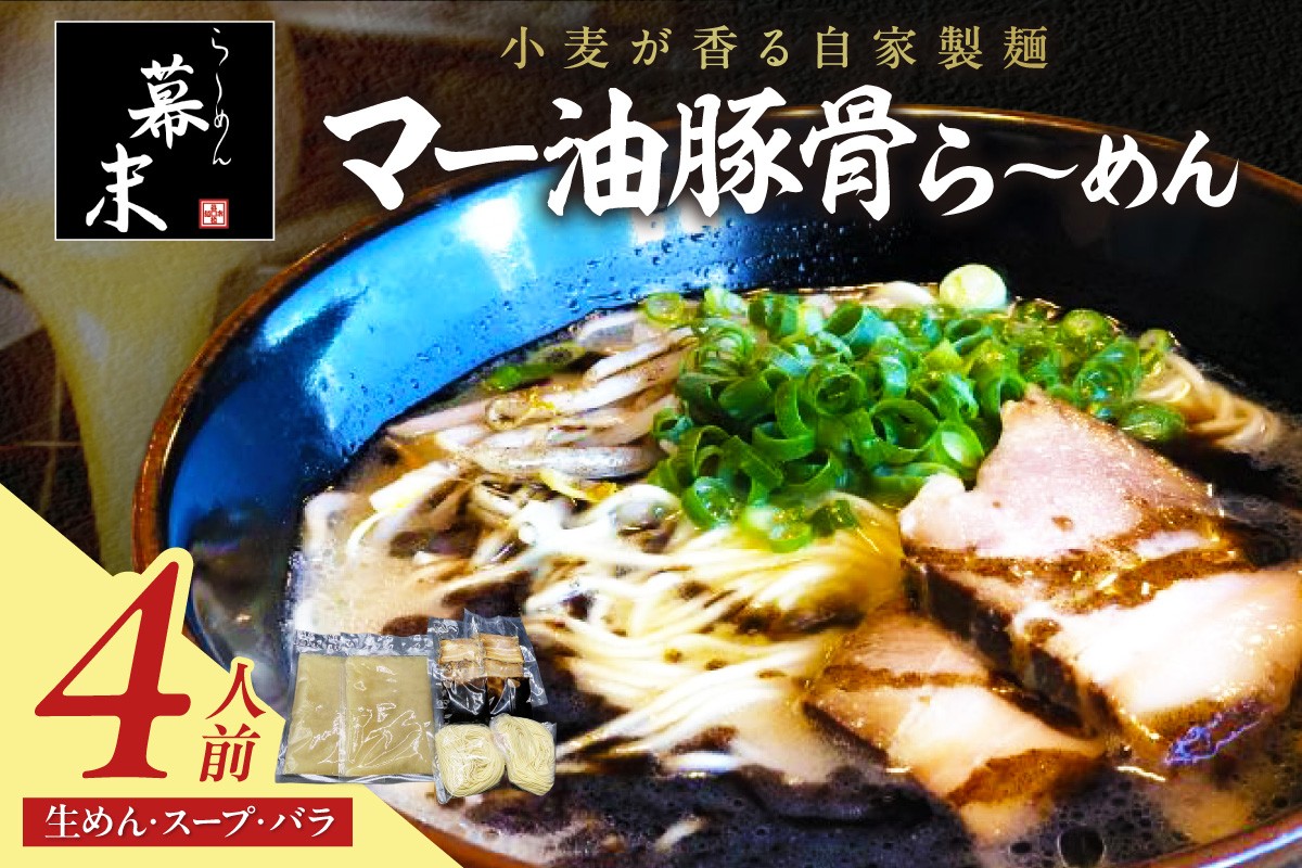 
                  マー油豚骨ら～めん４人前（冷凍）
                