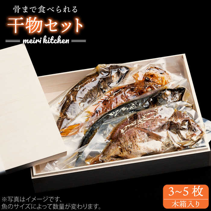 【ふるさと納税】長崎県産旬の干物(3~5枚)(木箱入り)《壱岐市》贈答用【メイリ・キッチン】[JBD013] 干し物 セット ギフト 贈り物 プレゼント 化粧箱 19000 19000円 のし プレゼント ギフト