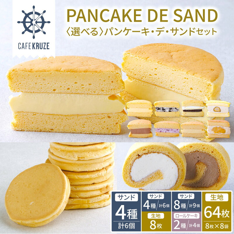 【ふるさと納税】 CAFE KRUZE パンケーキ デ サンド 選べる内容 / お菓子 スイーツ セット 冷凍 生地 ロールケーキ ふわふわ こだわり 贈り物 贈答 プレゼント 内容が選べる 4種計 6個 / 8種計 9個 / パンケーキ生地セット / ロールケーキセット 千葉県 市原市