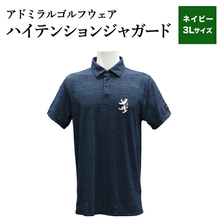 【ふるさと納税】【楽天限定】アドミラル　ゴルフウェア　ハイテンションジャガード　シャツ　半袖　ADMA633　ネイビー3Lサイズ / ゴルフ ゴルフグッズ 服 Admiral Golf ポリエステル 動きやすい ウェア 半袖 伸縮性 快適 日本製 清潔 高品質【3月20日以降発送】