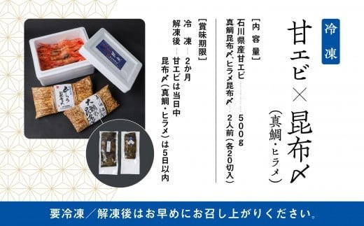 【日本海の幸】昆布〆・甘エビセット｜石川県 小松市【株式会社竹本商店】