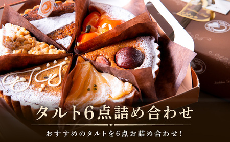 おすすめのタルトを6点お詰め合わせ！ タルト6点詰め合わせ タルト専門店 おすすめ タルト 6点 詰め合わせ 異なる味 組み合わせ タルト ケーキ 焼き菓子 ドイツ菓子 誕生日 奈良県 生駒市 お取り寄せ スイーツ デザート おやつ 洋菓子 熨斗対応 贈り物 食べ比べ 手土産 冷凍 送料無料