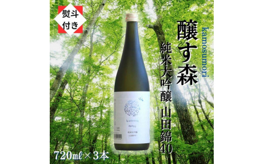 【無地のし付き】 日本酒 純米大吟醸 ゆきのまゆ (旧:醸す森) 720ml × 3本 - 山田錦40 - 生酒 苗場酒造 新潟 | 清酒 お酒 酒 さけ 地酒 四合瓶 プレゼント ギフト 父の日 新潟県 津南町