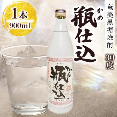ふるさと納税 奄美市 奄美でしか造れない黒糖焼酎 瓶仕込 30度 900ml×1本