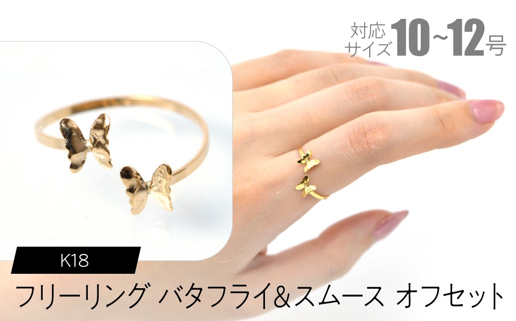 
                  フリーリング バタフライ＆スムース オフセット SWCA032-sm
                