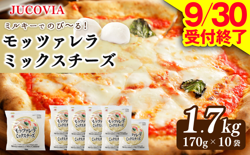 【9/30受付終了】JUCOVIA モッツァレラミックスチーズ 1.7kg【ムラカワチーズ 小分け 170g×10P 普段使い 高評価 ちーず 大阪 泉佐野 大阪府 泉佐野市】