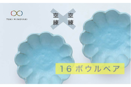 【美濃焼】リンカ 16ボウルペア 空練×空練【カネコ小兵製陶所】【TOKI MINOYAKI返礼品】食器 鉢 副菜鉢 取り鉢 サラダボウル ランチ ディナー セット リンカ RINKA ブルー 青 水色 カフェ風 写真映え おしゃれ レンジ対応 食洗機対応 送料無料 [MBD043]