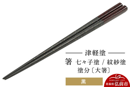 津軽塗 箸 七々子塗／紋紗塗 塗分／黒（大箸)  伝統工芸 漆器 青森 おしゃれ お祝い テーブルウェア 食器 カトラリー
