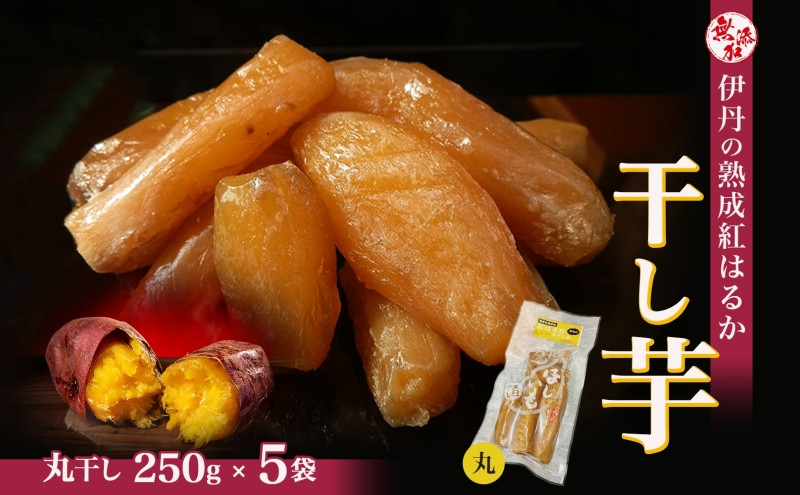 
紅はるか伊丹の干し芋　丸干し芋250g×5袋 [№5275-0023]
