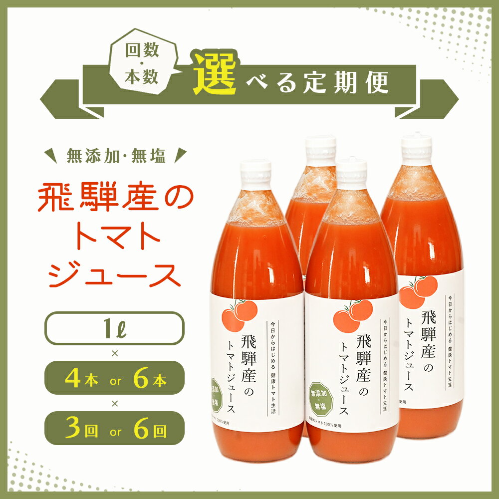 【ふるさと納税】 予約受付【定期便 3回 / 6回】 飛騨産 100％ 無添加トマトジュース（1L× 4本 / 6本）× 3ヶ月 6ヶ月　定期 毎月 ギフト 贈り物 プレゼント 贈答 とまと 飲料 野菜飲料 トマト トマトジュース 野菜ジュース 無添加 無塩 トマトの丘