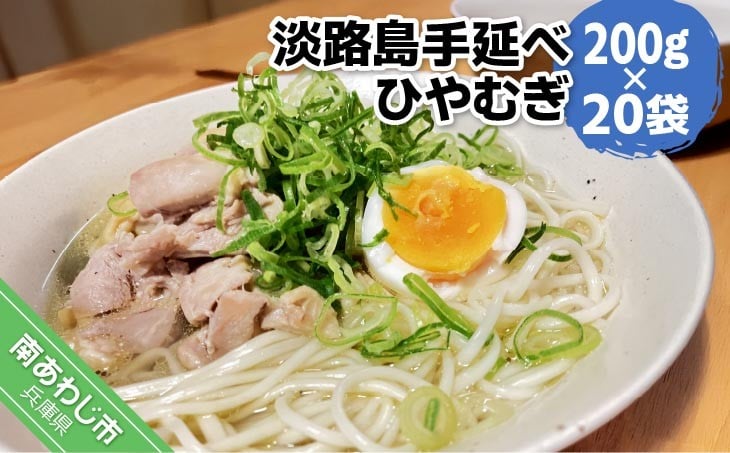 
            【平野製麺所】淡路島手延べひやむぎ　200g×20袋
          