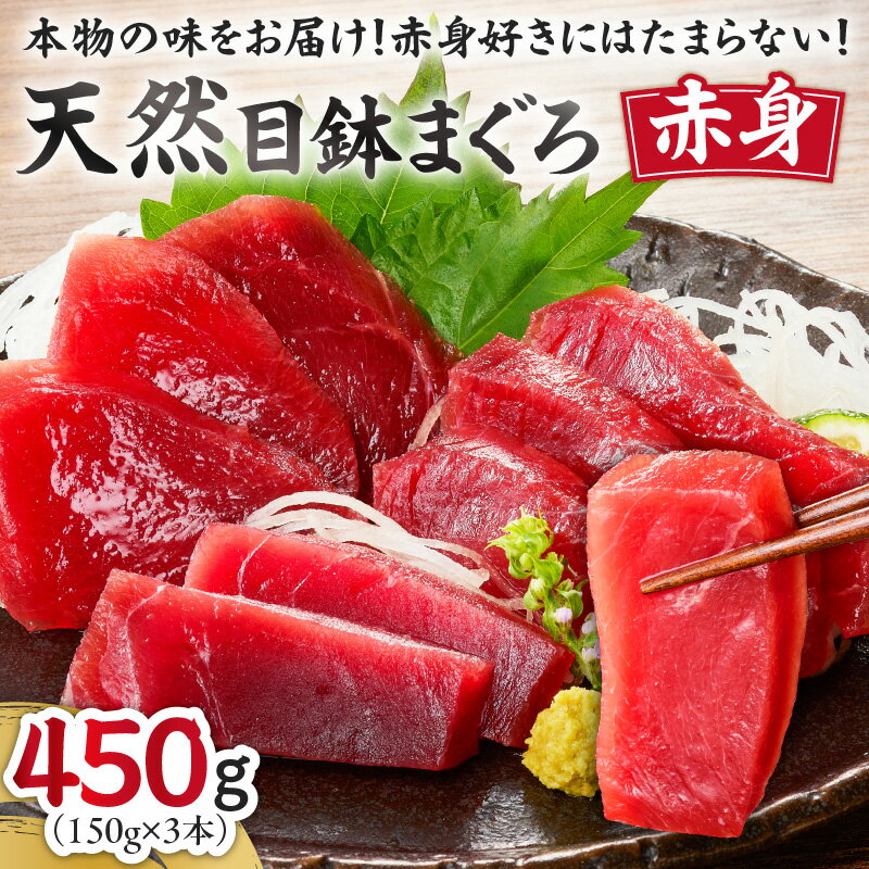 本物の味をお届け！赤身好きにはたまらない！天然目鉢まぐろ赤身3柵