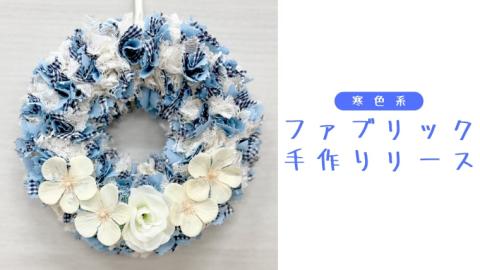 ファブリック 手作りリース （ 寒色系 ）× 1点 ファブリック 手作り リース ファブリック リース 母の日 クリスマス プレゼント ギフト 贈り物 お部屋 玄関飾り インテリア