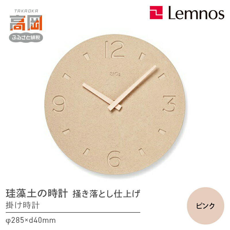 【ふるさと納税】珪藻土の時計（掻き落とし仕上げ） / ピンク（NY21-03 PK） レムノス Lemnos 時計 工芸品 装飾品 掛け時計 インテリア お届け：※申込状況によりお届け迄1〜2ヶ月程度かかる場合があります。 FAD-0560