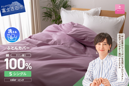 【甲州羽毛ふとん】綿サテン掛カバーSL（ピンク） 夏用 布団  寝具 掛けふとんカバー  羽毛ふとんカバー サテン 山梨 富士吉田