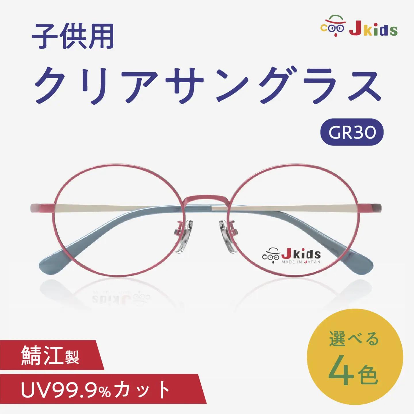 【選べるカラー】Jkids 子供用クリアサングラス GR30　眼鏡 めがね