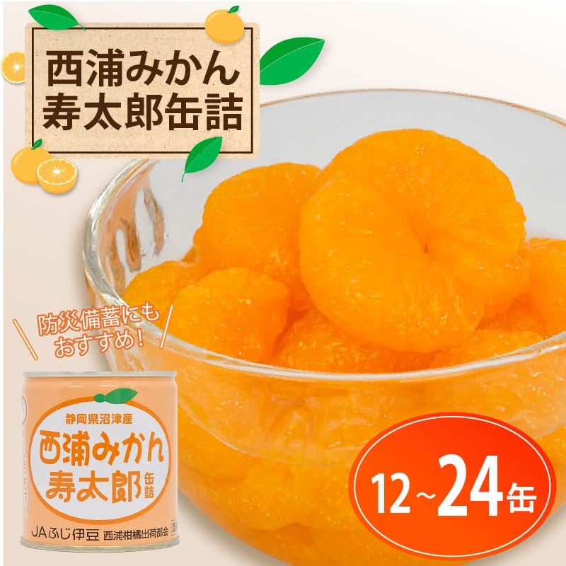 
            西浦 みかん 寿太郎 缶詰 12缶 ～ 24缶  缶 かんづめ 寿太郎みかん 蜜柑 フルーツ フルーツ缶詰 常温保存 保存食 非常用 非常食 防災 備蓄食 食品 ギフト 贈答 国産 静岡 沼津 ランキング 人気 美味しい
          