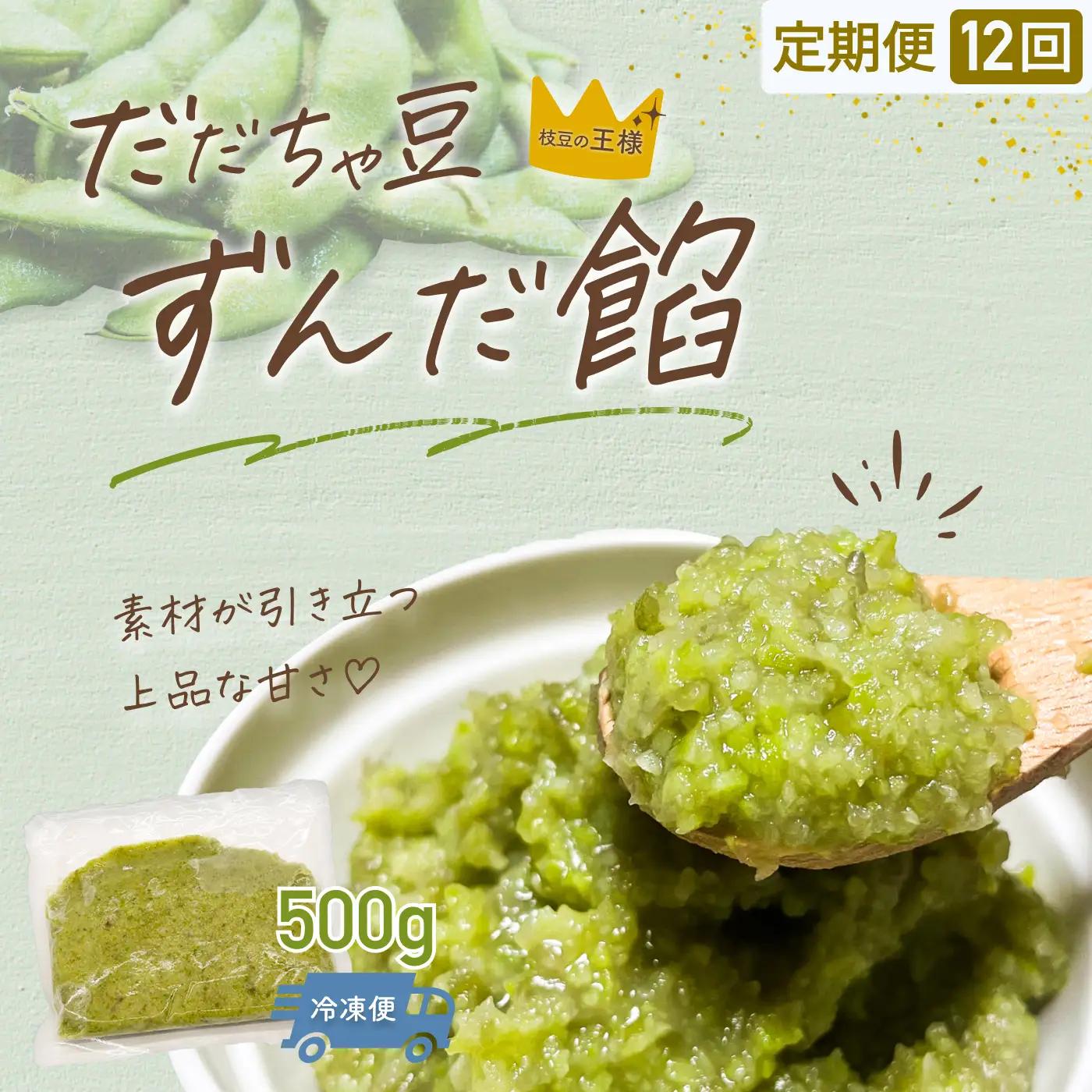 【定期便12ヶ月】だだちゃ豆 ずんだ餡 500g 1袋×12回　だだちゃ喜左衛門株式会社
