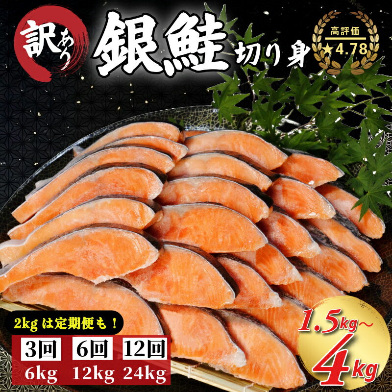【ふるさと納税】 訳あり 鮭 選べる 1.5kg 2kg 3kg 4kg 定期便 高評価 ★4.79 さけ サケ 銀鮭 切り身 切身 サイズ 不揃い サーモン ごはん 魚 魚介 小魚 海鮮 シャケ 塩銀鮭 塩サケ グルメ 訳アリ 家庭用 弁当 食品 新鮮 冷凍 徳島県