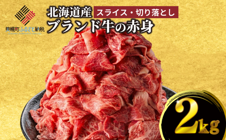 【田村精肉店】北海道産ブランド牛の赤身2kg(スライス1600g・切り落とし400g)【配送不可地域：離島】 AI020 | 赤身 牛肉