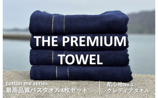 
										
										【THE PREMIUM TOWEL】４枚セットバスタオル／厚手泉州タオル（ネイビー） 030D132
									