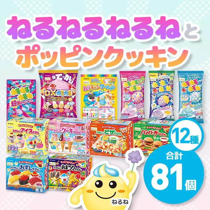 ねるねるねるね＆ポッピンクッキン 詰め合わせセット (12種・計81個) お菓子 株式会社三ツ丸ストア