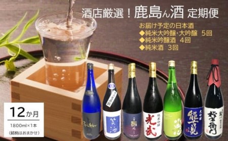 【うまか酒を12か月お届け】鹿島ん酒定期便（1800ml×1本）【日本酒 純米大吟醸 おすすめ日本酒 大吟醸 オススメ日本酒定期便】 V-30