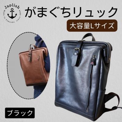 ふるさと納税 福岡市 大容量がまぐちリュック Lサイズ 【ブラック】 博多革工房 Japlish EJ15VC02
