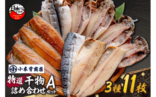干物 詰合せ Aセット 干物セット あじ さば みりん 真アジ 甘塩干し 天日塩 味醂干し 手開き 詰め合わせ ギフト 保存料 化学調味料 無添加 魚介類 3種 11枚 干物専門店 冷凍 静岡 伊豆 下田 小木曽商店